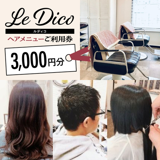 [ル・ディコ]ヘアメニューご利用券(3,000円分) [249001]