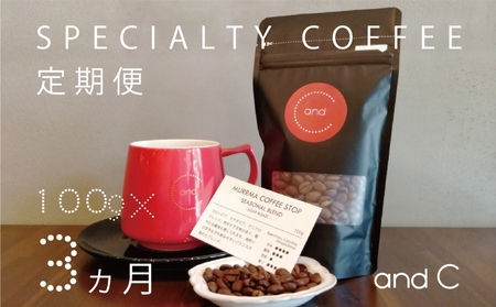 [3ヶ月定期便][千駄ヶ谷のおしゃれカフェ and C]セレクト焙煎豆セット スペシャルティコーヒー