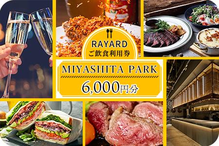 【RAYARD MIYASHITA PARK】 ミヤシタパーク ご飲食利用券6000円分