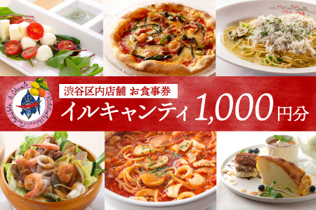 イタリア式食堂イルキャンティお食事券1,000円分