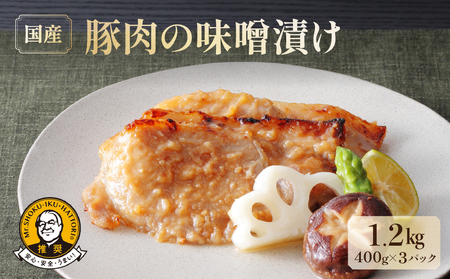 【準備中】豚肉の味噌漬け（400g×3パック）