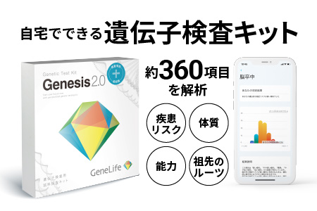 ふるなび限定】Genesis2.0Plus （ジェネシス2.0プラス） 遺伝子検査