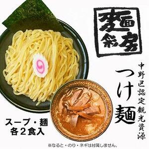 [麺彩房]特製つけ麺 割スープ出しパック入り| 麺 麺