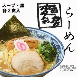 麺彩房ラーメンセット 生麺 具材付き チャーシュー メンマ ギフト 麺 お取り寄せ お取り寄せグルメ 麺彩房 中野区 | ラーメン ラーメン