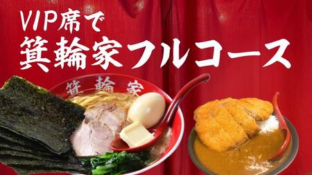 VIP席で箕輪家フルコース (4人前)2時間飲み放題付きお食事券
