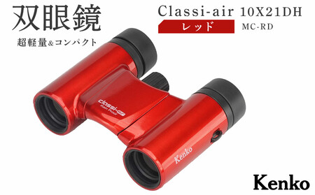 ケンコー 双眼鏡 Classi-air 10×21MC-RD レッドレインプルーフ 4961607021392