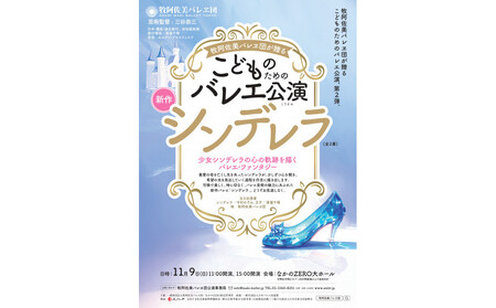 牧阿佐美バレヱ団「こどものためのバレエ公演 シンデレラ(全2幕)」 11月9日(日)11:00開演 チケット S席1枚 |バレエ バレエ