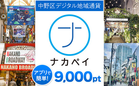 ナカペイふるさと納税ポイント 9,000円分| 電子決済 電子決済
