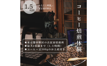 コーヒー焙煎体験90分 東京都中野区の古民家でコーヒーの焙煎体験!(最大2名様まで)