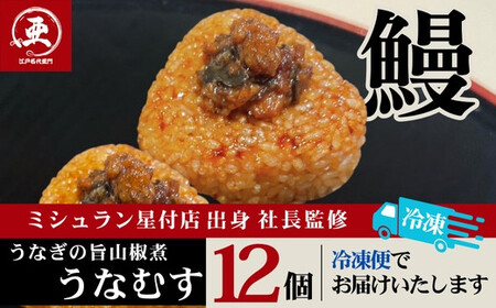 うなぎの旨山椒煮うなむす 12個入 | うなぎ うなぎ