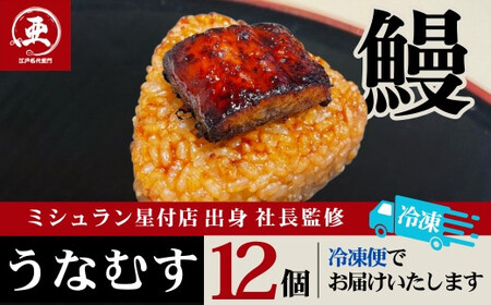 うなむす 12個入 | うなぎ うなぎ