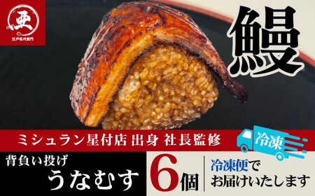 うなぎ背負い投げうなむす 6個入 | うなぎ うなぎ