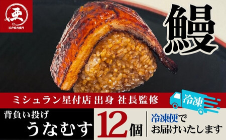 うなぎ背負い投げうなむす 12個入 | うなぎ うなぎ