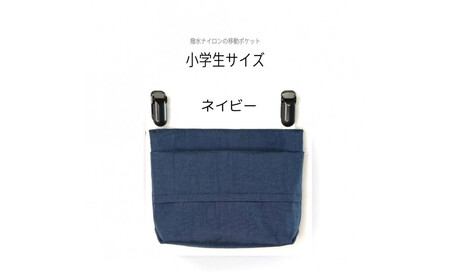 ふたなし移動ポケット 小学生サイズ・マグネット開閉 【ネイビー】