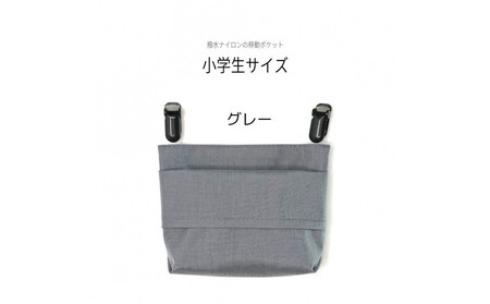 ふたなし移動ポケット 小学生サイズ・マグネット開閉 【グレー】