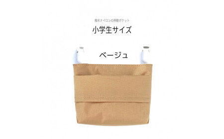 ふたなし移動ポケット 小学生サイズ・マグネット開閉 【ベージュ】