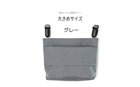 ふたなし移動ポケット　大きめサイズ・マグネット開閉【グレー】