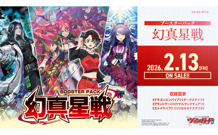 【VG-DZ-BT13】 ブースターパック「幻真星戦」