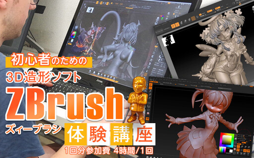 初心者のためのZBrush(ズィーブラシ)体験講座