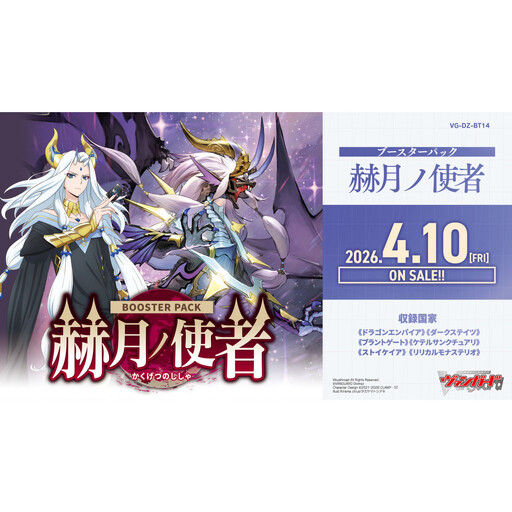【VG-DZ-BT14】 ブースターパック「赫月ノ使者」