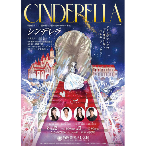 牧阿佐美バレヱ団「こどものためのバレエ公演　シンデレラ（全2幕）」8月22日（土）14:00開演　チケット S席1枚