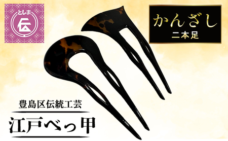 [豊島区伝統工芸品]江戸べっ甲 かんざし 二本足