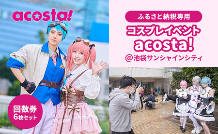 acosta!@池袋サンシャインシティ　回数券プラン（6枚付与）