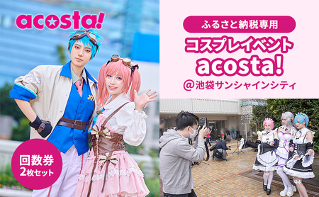 acosta!@池袋サンシャインシティ 回数券プラン(2枚付与)