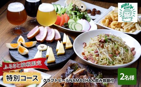 ふるさと納税限定 燻製料理・クラフトビールNAMACHAん飲み放題コース 2名様