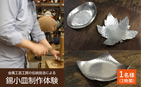 金属工芸工房の伝統技法による錫小皿制作体験 1名様(約2時間)