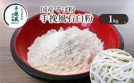 国産 そば粉 手挽風石臼粉 1kg