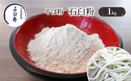 そば粉 石臼粉 1kg