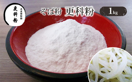 そば粉 更科粉 1kg