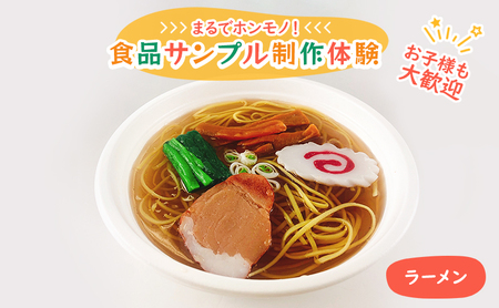 食品サンプル 制作 体験 ラーメン