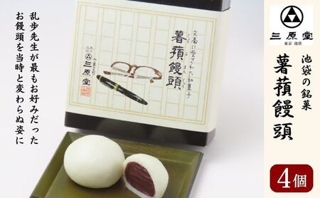 池袋銘菓 薯蕷饅頭4個入り