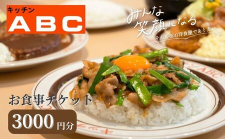 昭和44年創業の老舗洋食屋 | キッチンABC お食事チケット 3000円分