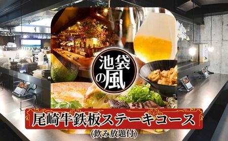 Dining kaze 池袋の風 尾崎牛鉄板ステーキコース(飲み放題付き)1名様