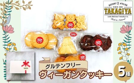 クッキー グルテンフリー ヴィーガンクッキー 5種 セット 卵 乳製品 白砂糖 不使用 ビーガンクッキー 詰め合わせ 米粉 クッキーセット 米粉クッキー ライスクッキー お菓子 菓子 焼菓子 洋菓子 スイーツ おやつ アレルギー アレルゲンフリー