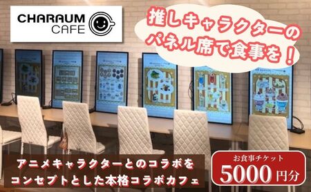 アニメキャラクターとのコラボレーション！キャラウムカフェ　食事券　5000円分　 東京 池袋 豊島区  アニメ コラボカフェ 