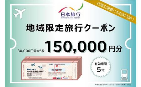 東京都豊島区　日本旅行　地域限定旅行クーポン150,000円分  ホテル 旅館 宿泊 トラベル 宿泊券 旅行クーポン ホテル券 ギフト券 チケット 観光 体験 東京都 池袋 ビジネス 