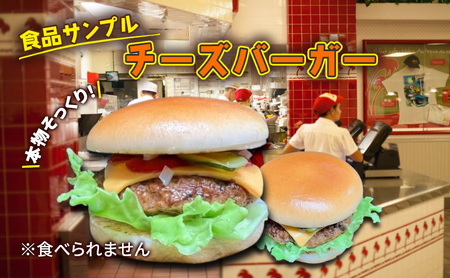 食品サンプル チーズバーガー