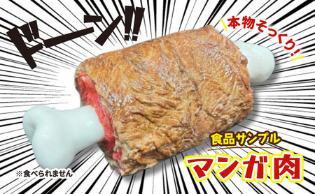 食品サンプル マンガ肉