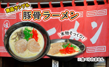 食品サンプル 豚骨ラーメン