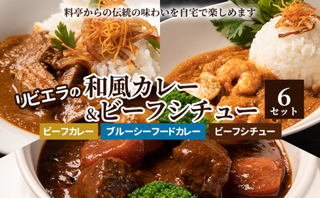 料亭「白雲閣」から開業75年[リビエラの和風カレー&ビーフシチュー6セット]伝統の味わいを自宅で楽しめる