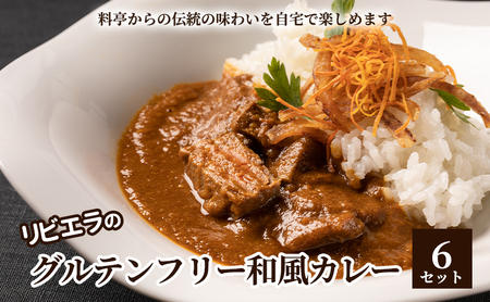 料亭「白雲閣」から開業75年[リビエラのグルテンフリー和風カレー6セット]伝統の味わいを自宅で楽しめる