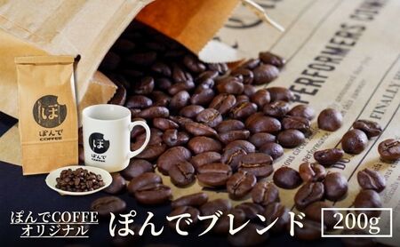 コーヒー ぽんでコーヒー[ぽんでブレンド 200g] ブレンド 珈琲 ギフト マイルド コク 農園指定 中挽き