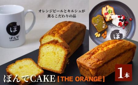 スイーツ パウンドケーキ グルテンフリーパウンドケーキぽんでコーヒー[THE ORANGE]お菓子 ケーキ オレンジ タピオカ粉 おやつ 冷凍 しっとり プレゼント