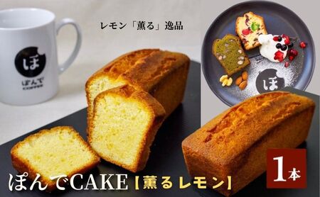 スイーツ パウンドケーキ グルテンフリーパウンドケーキぽんでコーヒー[薫るレモン] お菓子 ケーキ レモン 檸檬 酸味 タピオカ粉 おやつ 冷凍 しっとり プレゼント