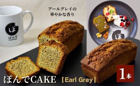 スイーツ パウンドケーキ グルテンフリーパウンドケーキぽんでコーヒー[Earl Grey] お菓子 ケーキ アールグレイ ベルガモット タピオカ粉 おやつ 冷凍 しっとり プレゼント