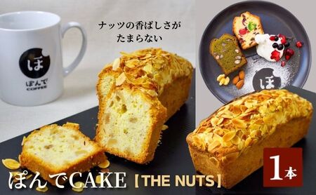 スイーツ パウンドケーキ グルテンフリーパウンドケーキぽんでコーヒー[THE NUTS] お菓子 ケーキ ナッツ クルミ カシューナッツ アーモンド タピオカ粉 おやつ 冷凍 しっとり プレゼント